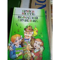 Вымауляй правiльна\6д