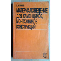 Материаловедение для камещиков, монтажников конструкций