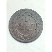 Российская империя 1 копейка 1903 года .