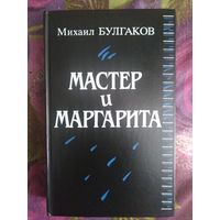 Булгаков, Мастер и Маргарита, с большим комментарием