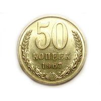 50 копеек 1967 UNC Супер!