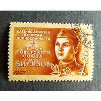 Марка СССР 1967 год Б.И.Сизов