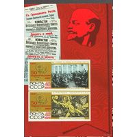 50 героических лет СССР 1967 год (3560) 1 блок **