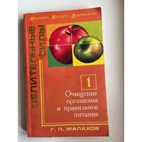 Г.П. Малахов. Очищение организма и правильное питание