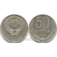 СССР 50 копеек 1982