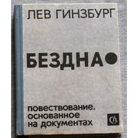 Лев Гиндзбург Бездна. Повествование основанное на документах.