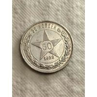 50 копеек 1922.ПЛ.