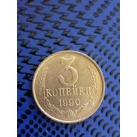 3 копейки. СССР 1990г. (109)