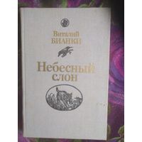 Бианки, Небесный слон, книги для детей