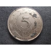 Югославия, 5 динаров 1981, KM# 58