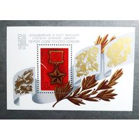 Блок СССР 1984 год 50-летие установления звания Героя Советского Союза