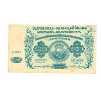 25000 рублей 1922 года Соц. Сов.Респ. Армения