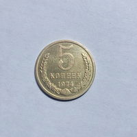 5 копеек 1974