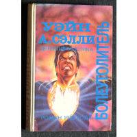 Уэйн А.Сэлли Болеутолитель Д.Уильямсон Тёмное