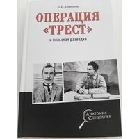 Соколов Б. Операция "Трест" и польская разведка