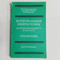 Интегральные микросхемы: взаимозаменяемость и аналоги. Справочник