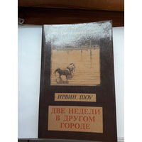 И. Шоу Две недели в другом городе