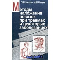 Г. П. Рычагов, А. Н. Нехаев. Методы наложения повязок при травмах и некоторых заболеваниях.