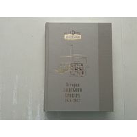 История Лидского Бровара 1876-2012г.