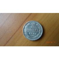 10 копеек 1914 г