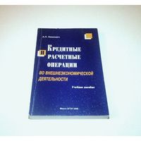 Кредитные и расчетные операции во внешнеэкономической деятельности. Учебное пособие. Автор: А.П. Левкович. 2006 г. 383 страницы.