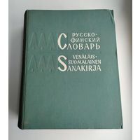 Русско-финский словарь (61000 слов).