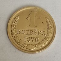 1 копейка СССР 1976 год