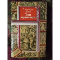 Дюма, Три мушкетёра