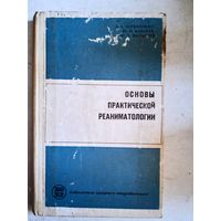 Основы практической реаниматологии