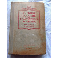 25-33 Учебное пособие по политическим занятиям для солдат и матросов Москва Воениздат 1957