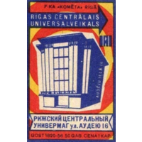 Спичечные этикетки Прибалтика. ф.Комета Рижский центральный универмаг. 1966 год