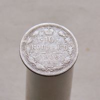 10 копеек 1906 СПБ ЭБ