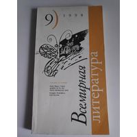 Всемирная литература. 9, 1998 г.