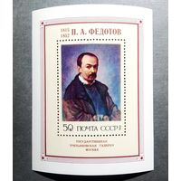 Блок СССР 1976 год П.А.Федотов