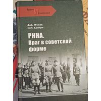 Жуков Д. РННА. Враг в советской форме