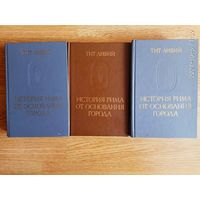Ливий Тит.  История Рима от основания города. В 3 томах. /Серия "Памятники исторической мысли"  М.: Наука 1989-91г. Цена за полный комплект!