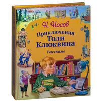 Приключения Толи Клюквина. Рассказы. Николай Носов. Художник Владимир Канивец ///