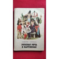 Русская речь в картинках. Часть вторая