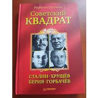 Советский квадрат. Сталин. Хрущев. Берия. Горбачев