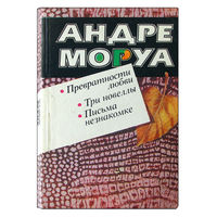 Андре Моруа. Превратности любви.Три новеллы. Письма незнакомке.