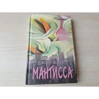 Мантисса - Фаулз