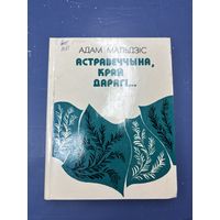 Астравеччына край дараги на белорусском языке