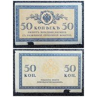 50 копеек РИ обр. 1915 г.