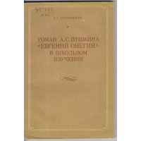 Маранцман В. Роман А.С.Пушкина "Евгений Онегин" в школьном изучении.