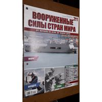 "Вооружённые силы стран мира"(лот В54). 2-а выпуска.