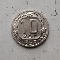 10 копеек 1952 года СССР. Красивая монета!