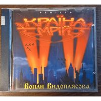 Вопли Видоплясова – Краiна Мрій