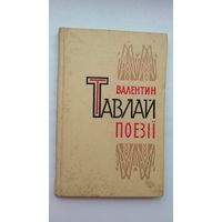 Валянцін Таўлай. Вершы і паэмы (на ўкраінскай мове)