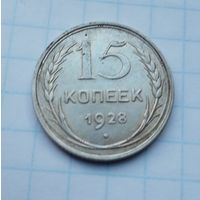 15 копеек,1928 г.(8)