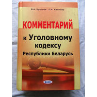 25-34 В.А. Круглов Е.И. Климова Комментарий к Уголовному кодексу Республики Беларусь Минск Амалфея 2015